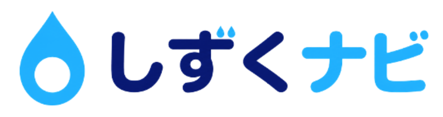 しずくナビ