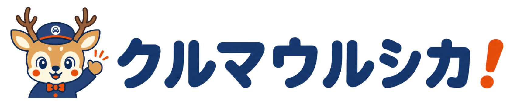 クルマウルシカ!